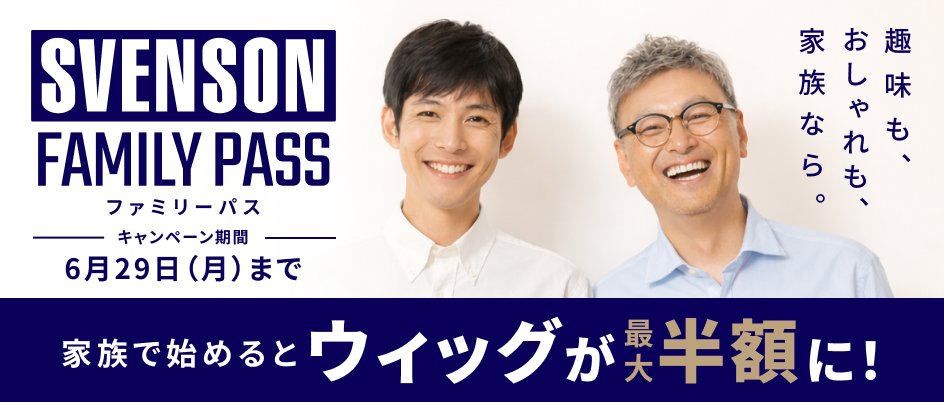 メンズスヴェンソン｜ウィッグ・増毛・カットケアで自分を磨く。