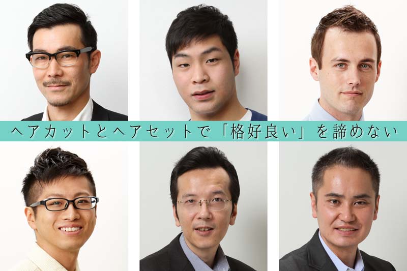 ヘアカットとヘアセットで格好良いをあきらめない