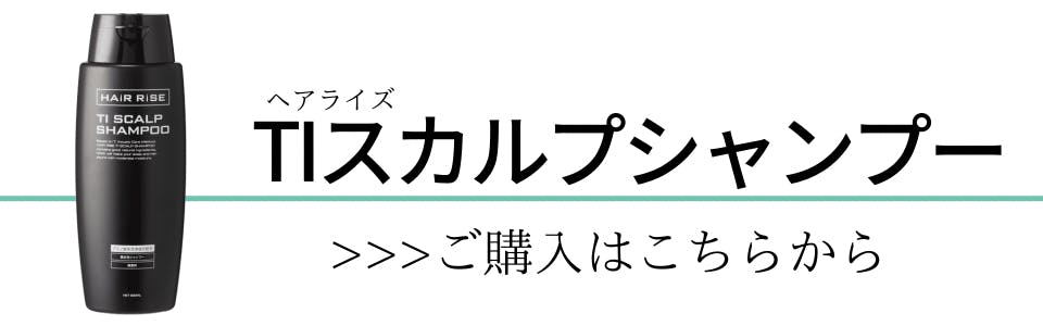 ヘアライズ「TIスカルプシャンプー」の購入はこちらから