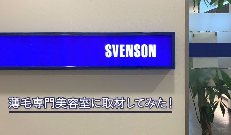 【実録】スヴェンソンでカットしたらこうなった！薄毛専門美容室の評判とは