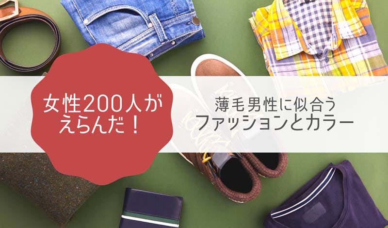 薄毛の人が似合うファッションや色は？女性200人に調査&分析してみた