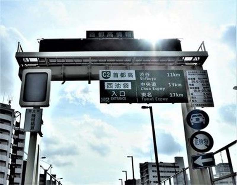 西池袋から首都高への入り口の写真