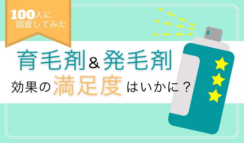 【実態調査】育毛剤・発毛剤は実際に効果がある？ユーザーの満足度は？