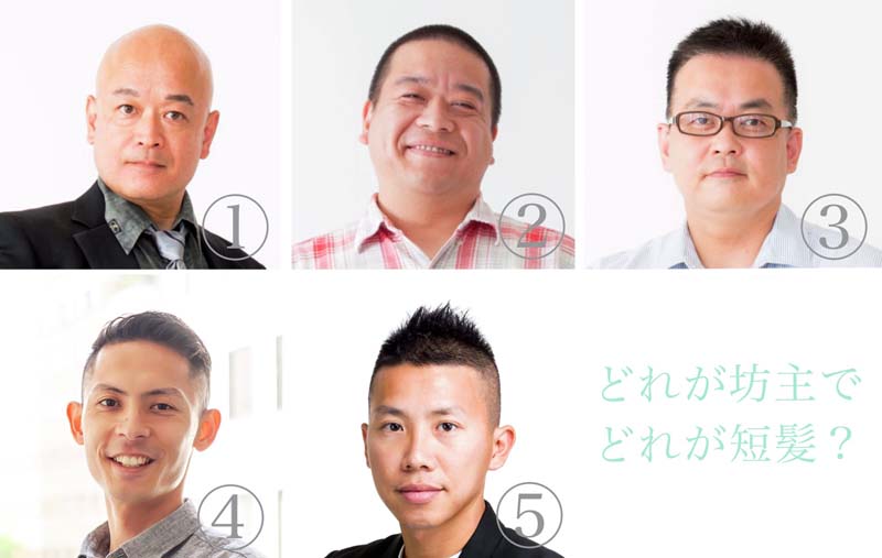 アンケート調査で活用した写真①～⑤ どれが坊主に該当するか？坊主と短髪の境目はどこからか？