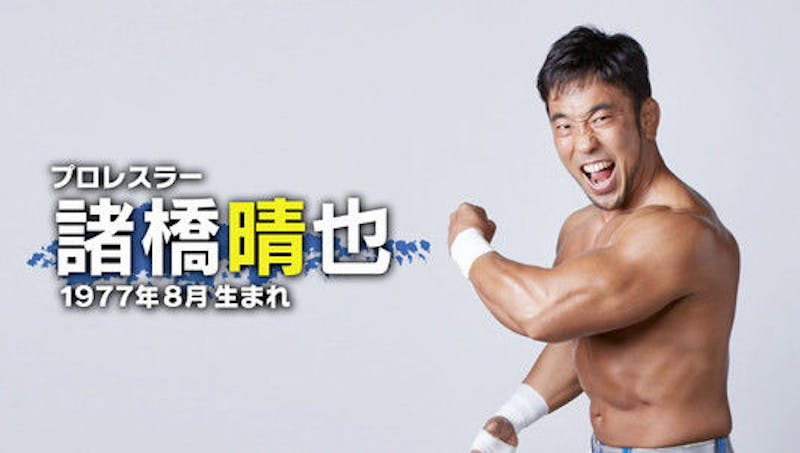 プロレスラーの諸橋晴也さん(1977年8月生まれ)の写真