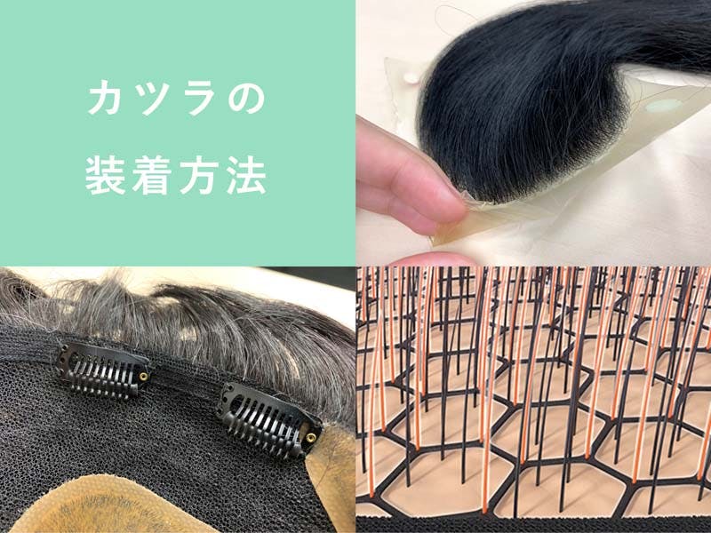 alt:カツラの装着方法の比較画像（貼り付け式・金具式・編み込み式）