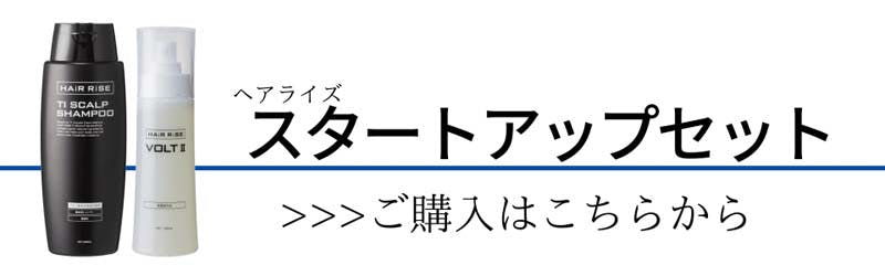 へアライズ　スタートアップセット　ご購入はこちらから