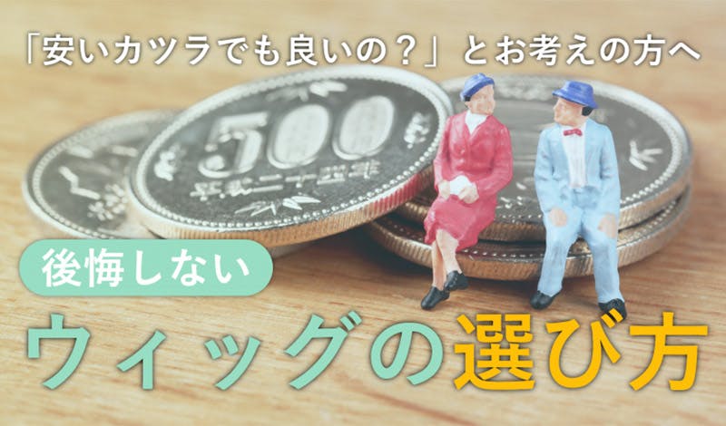 「カツラは安くても良い」に待った!後悔しないウィッグの選び方