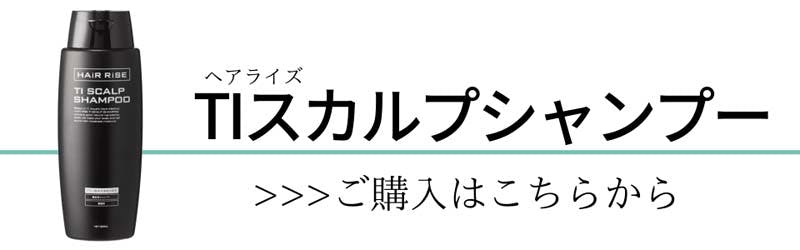 ヘアライズ　TIスカルプシャンプー　ご購入はこちらから