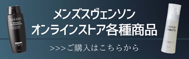 メンズスヴェンソン　オンラインストア各種商品　ご購入はこちらから
