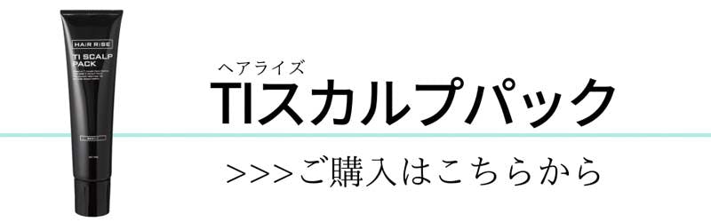 ヘアライズ　TIスカルプパック　ご購入はこちらから
