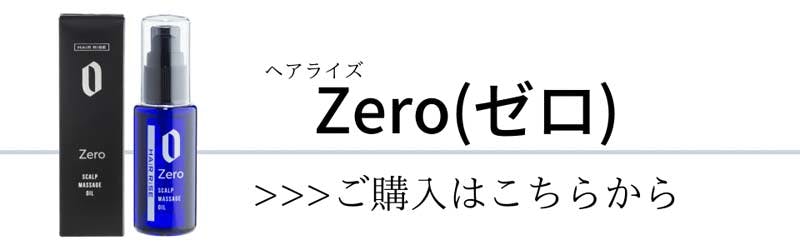 「ヘアライズ ゼロ」ご購入はこちらから