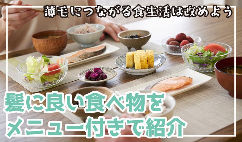 薄毛は食べ物で改善できる～髪に良い食べ方、食べ合わせ～