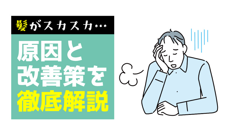 前髪がスカスカになる原因は？薄毛のサインや対策方法を解説