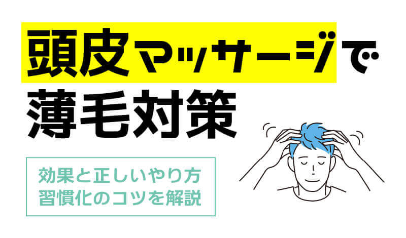 頭皮マッサージで薄毛対策！効果と正しいやり方、習慣化のコツを解説