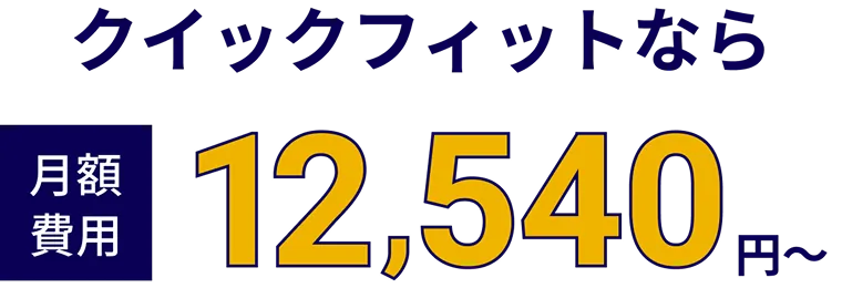 クイックフィットなら月額費用12,540円～