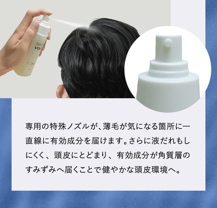 専用の特殊ノズルが、薄毛が気になる箇所に一直線に有効成分を届けます。