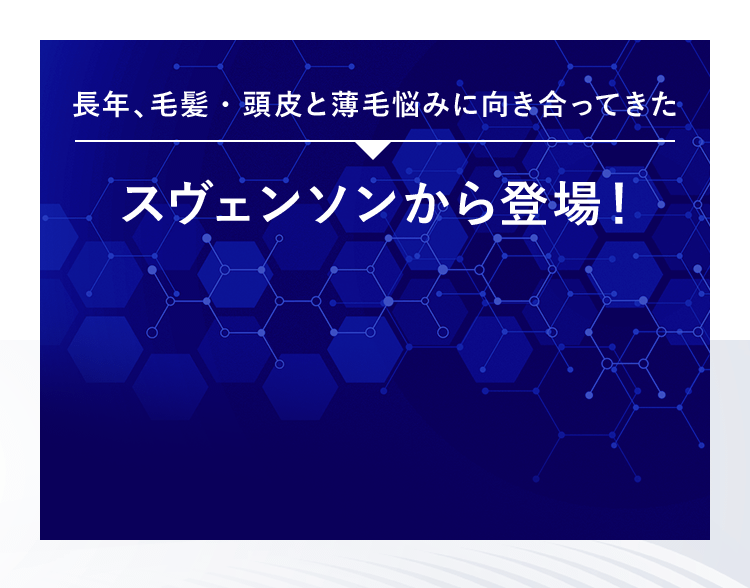 スヴェンソンから登場!