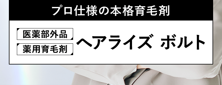 プロ仕様の本格育毛剤 医薬部外品 薬用育毛剤 へアライズ ボルト