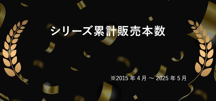 シリーズ累計販売本数