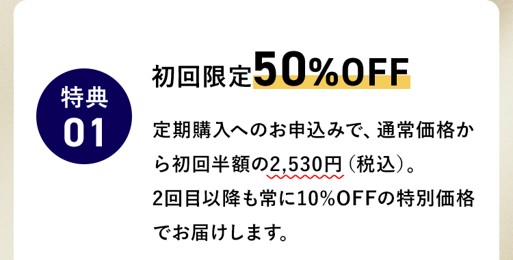 初回限定約50%OFF