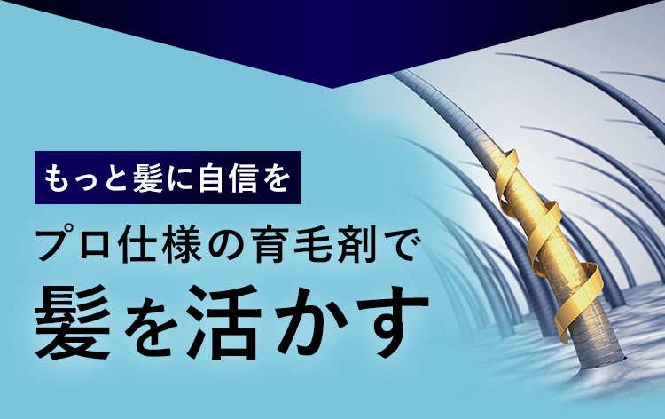 プロ仕様の育毛剤で髪を活かす