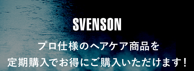 プロ仕様のヘアケア商品を定期購入でお得に