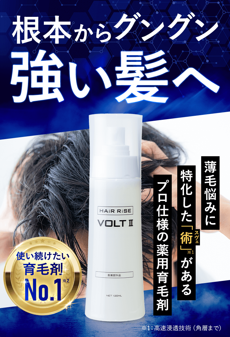 へアライズ ボルト 根元からグングン強い髪へ。薄毛悩みに特化した「術」があるプロ仕様の薬用育毛剤