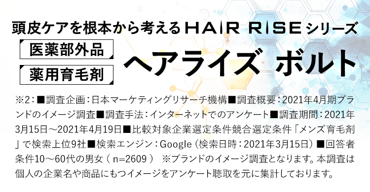 頭皮ケアを根本から考えるHAIR RISEシリーズ 医薬部外品 薬用育毛剤 へアライズ ボルト