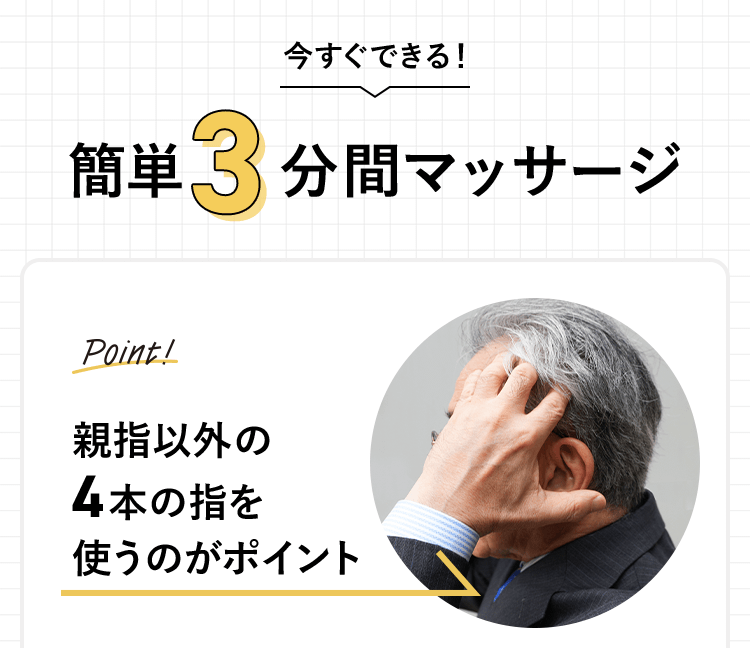 簡単3分間マッサージ