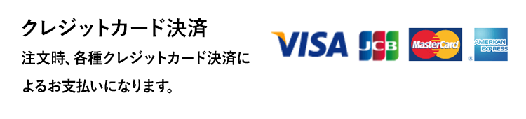 クレジットカード決済