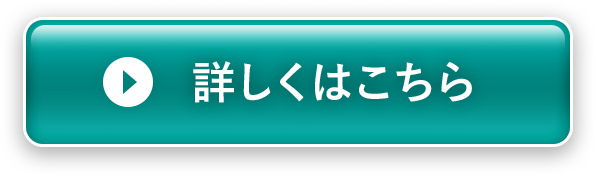 詳しくはこちら