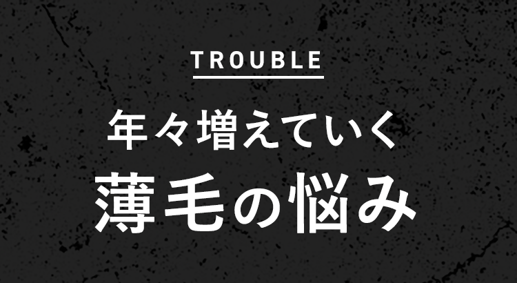 年々増えていく薄毛の悩み