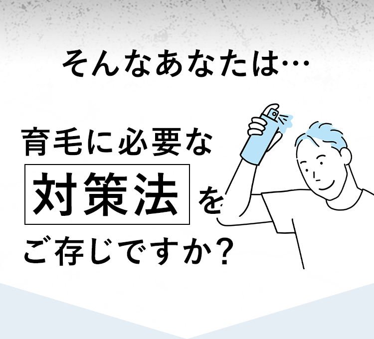 そんなあなたは…育毛に必要な対策法をご存じですか?
