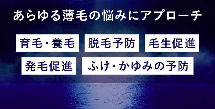 あらゆる薄毛の悩みにアプローチ