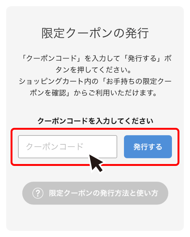クーポンコードの入力