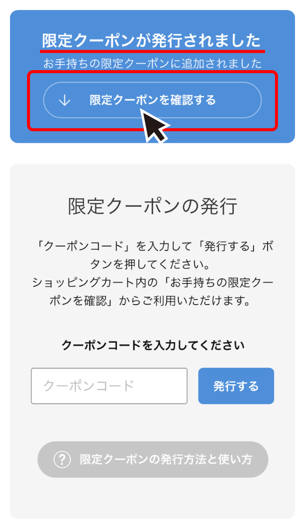 限定クーポンを発行する