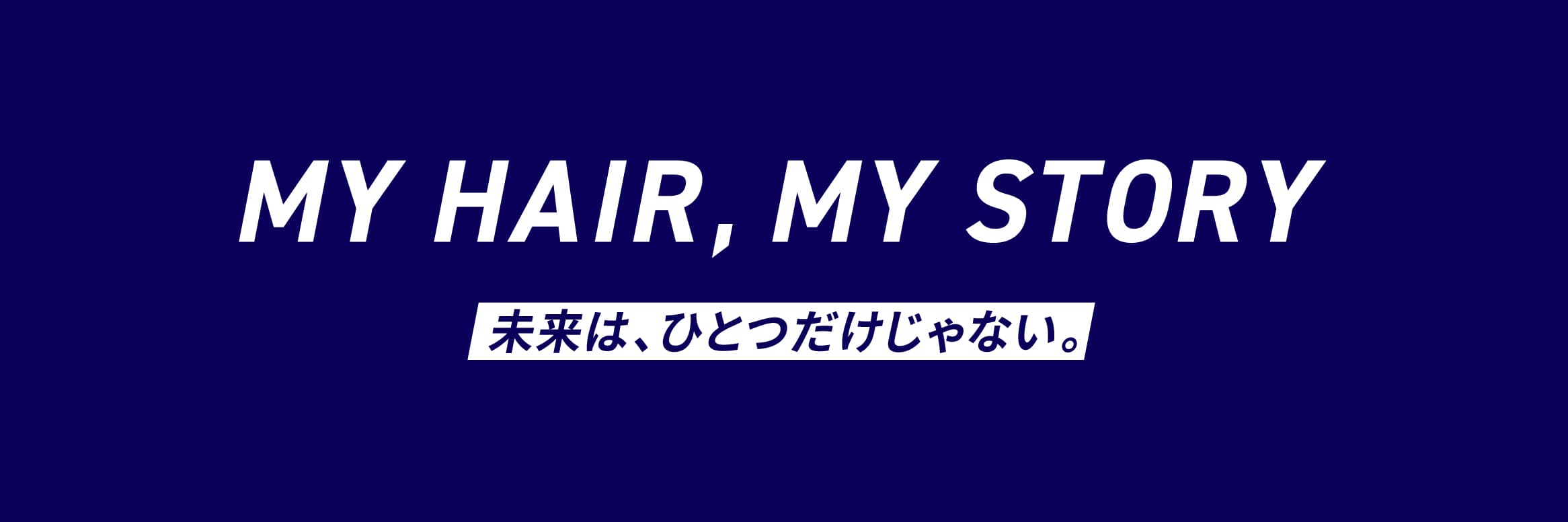 未来は一つだけじゃない。MY HAIR, MY STORY