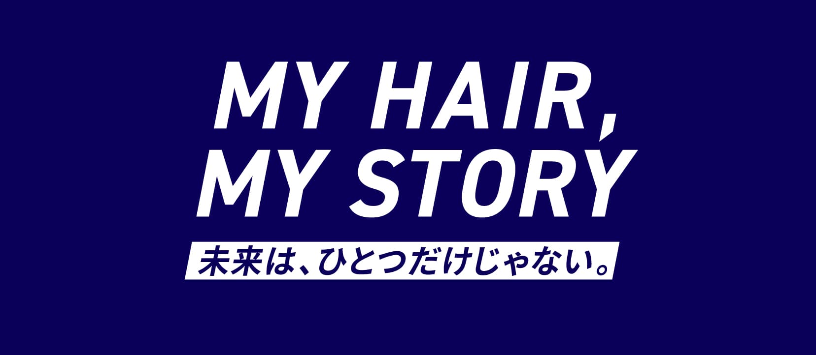 未来は一つだけじゃない。MY HAIR, MY STORY