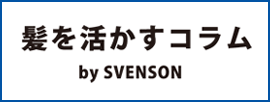 髪を活かすコラム