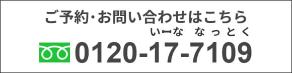 ご予約・お問い合わせはこちら 0120-17-7109