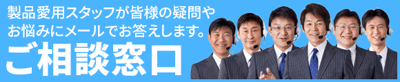 【ご相談窓口】製品愛用スタッフが皆様の疑問やお悩みにメールでお答えします。