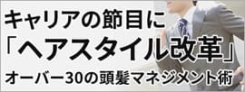 キャリアの節目に「ヘアスタイル改革」