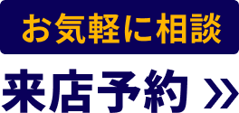 お気軽に相談 来店予約