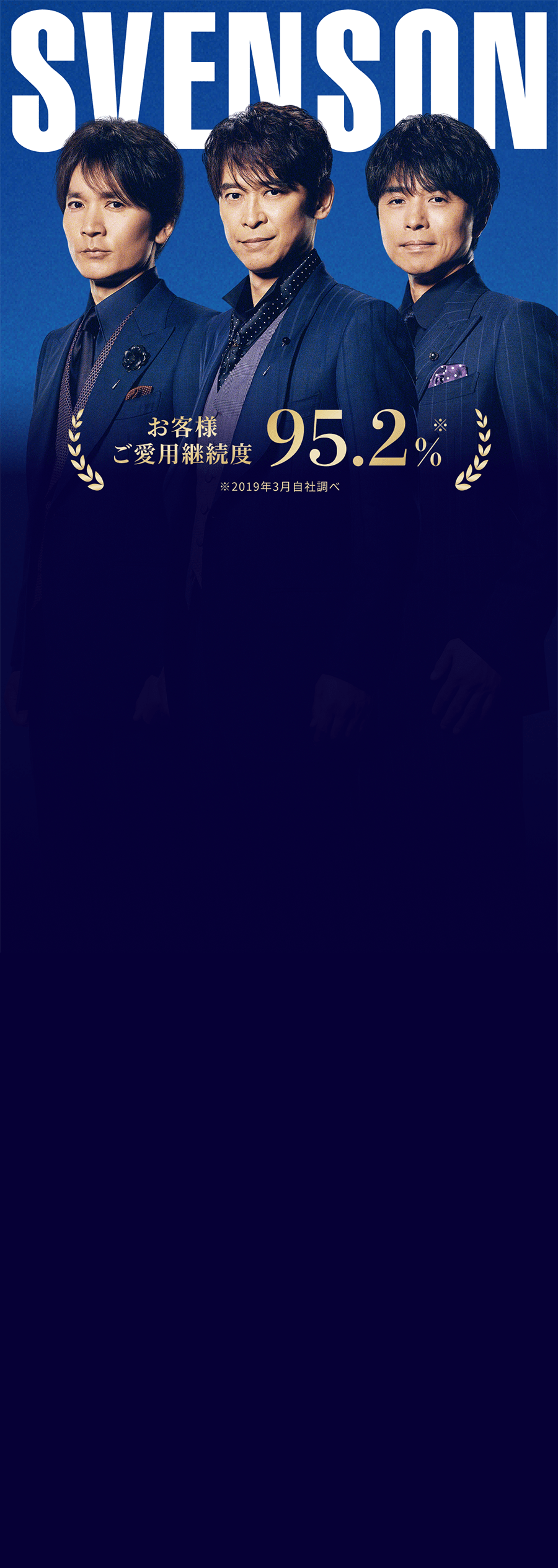 svenson　お客様ご愛用継続度 95.2% ※2019年3月自社調べ