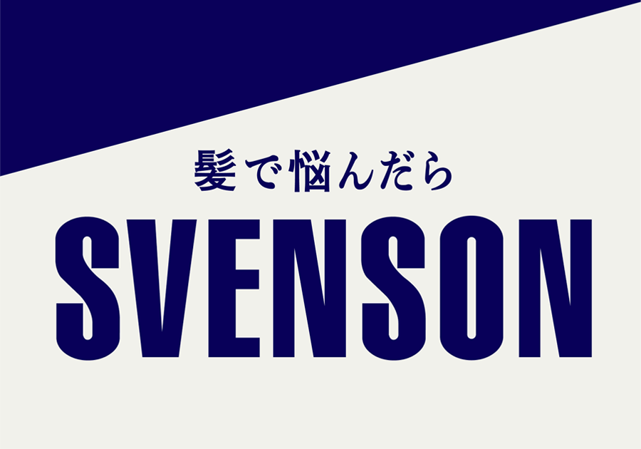髪で悩んだらSVENSON
