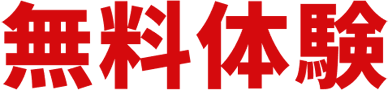 無料体験