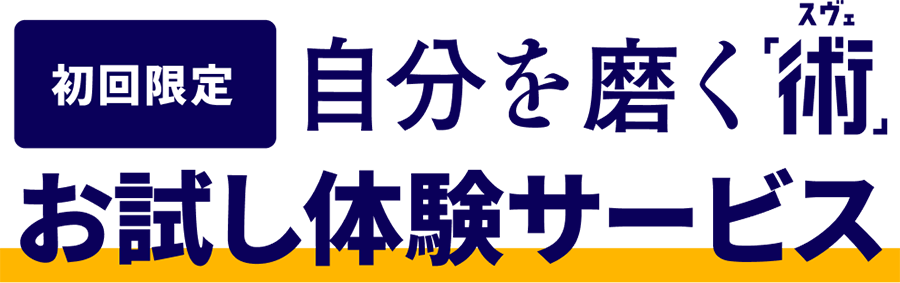初回限定 自分を磨く「術（スベ）」お試し体験