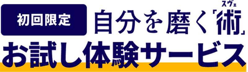 初回限定 自分を磨く「術（スベ）」お試し体験