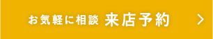 お気軽に相談 来店予約